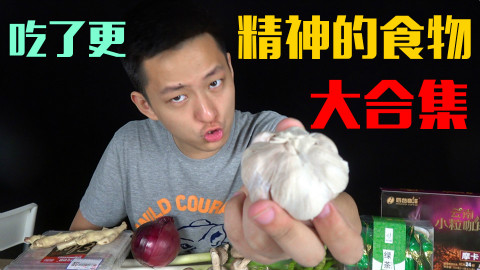 这十种食物吃了你会有更好的状态!一起炖了会怎么样呢?